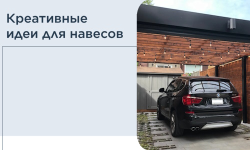 Креативные идеи для навесов от РадиДОМА-Хтб