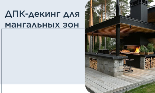 ДПК-декинг для мангальных зон в Ахтубинске